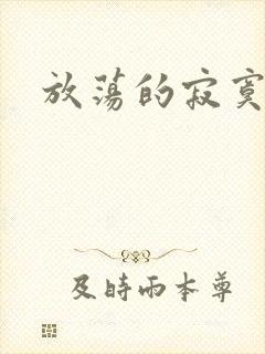 放荡的寂寞护士