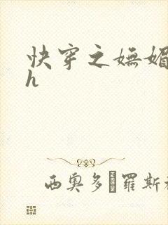 快穿之妩媚系统h封面