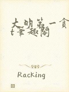 大明第一贪txt笔趣阁