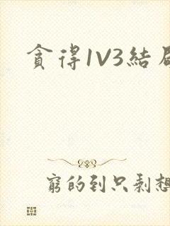 贪得1V3结局