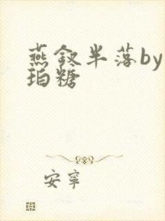 燕钗半落by琥珀糖