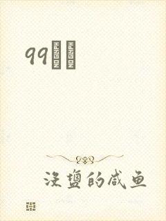 99С˵封面