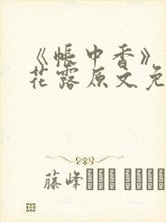 《帐中香》金银花露原文免费阅读