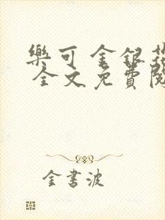 乐可 金银花露 全文免费阅读