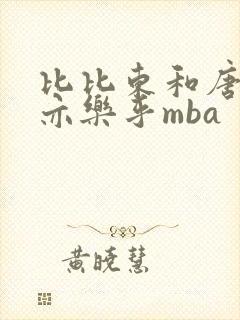 比比东和唐三不亦乐乎mba