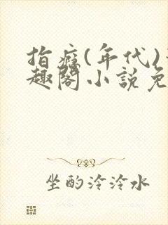 指瘾(年代)笔趣阁小说免费阅读全文封面