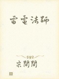 雷电法师