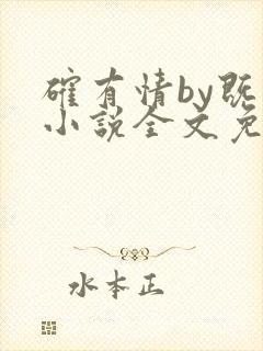 确有情by既望小说全文免费阅读笔趣阁