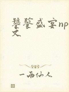 饕餮盛宴np全文