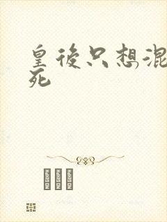 皇后只想混吃等死