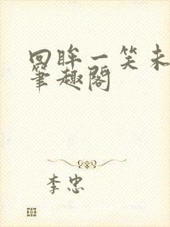 回眸一笑未删减笔趣阁