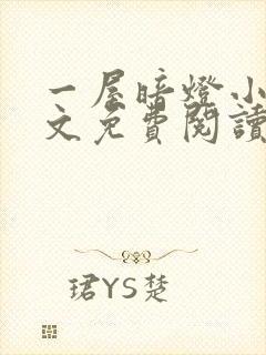 一屋暗灯小说全文免费阅读