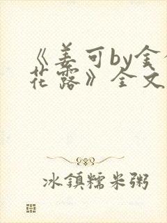 《姜可by金银花露》全文免费阅读封面
