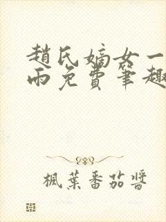 赵氏嫡女一蓑烟雨免费笔趣完整版小说