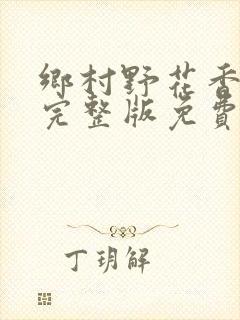 乡村野花香小说完整版免费阅读封面