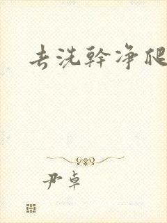 去洗干净爬过来