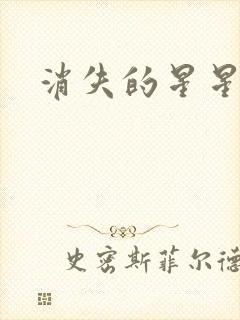 消失的星星