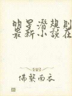 明星潜规则之皇最新小说在线阅读全文封面