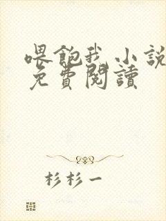 喂饱我小说全文免费阅读