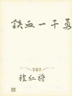 铁血一千勇士封面