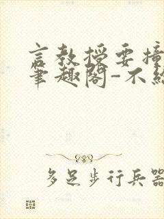 言教授要撞坏了笔趣阁-不给面子-鹧鸪哨封面