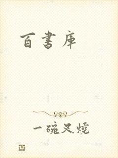 百书库