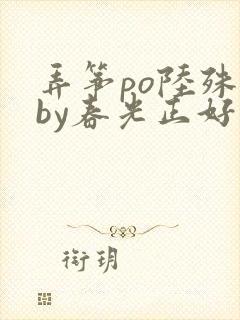 弄筝po陆殊词by春光正好