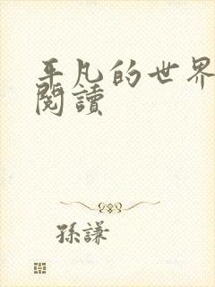 平凡的世界在线阅读