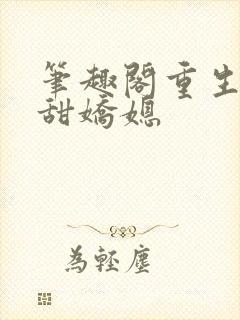 笔趣阁重生之香甜娇媳