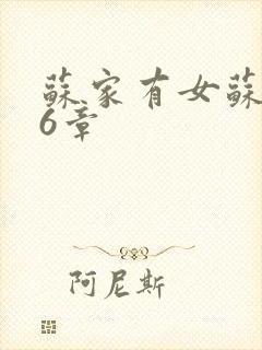 苏家有女苏杳56章封面