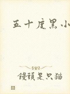五十度黑小说