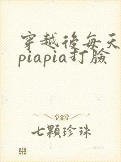 穿越后每天都在piapia打脸封面