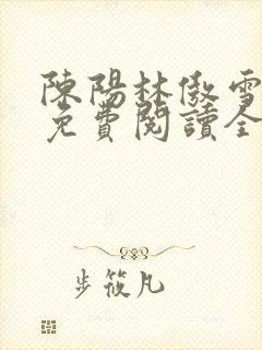 陈阳林傲雪小说免费阅读全文