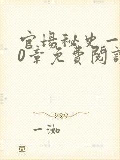 官场秘史一180章免费阅读