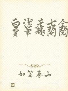 白洁老七全文免费笔趣阁阅读