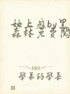 她上瘾by黑暗森林免费阅读