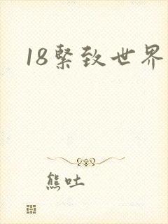 18紧致世界