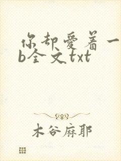 你却爱着一个sb全文txt