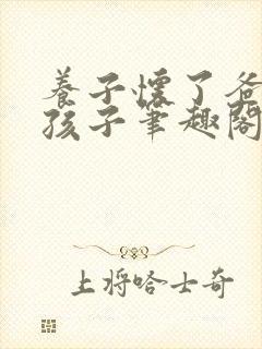 养子怀了爸爸的孩子笔趣阁小说