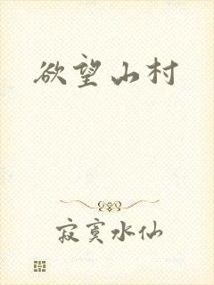 欲望山村
