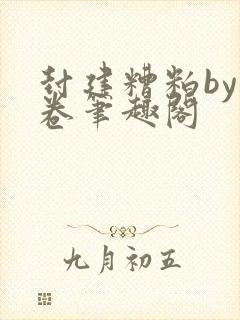 封建糟粕by花卷笔趣阁