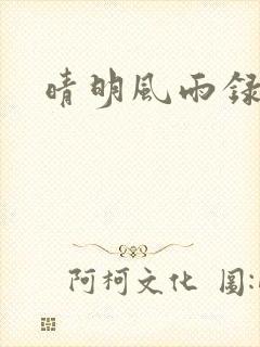 晴明风雨录