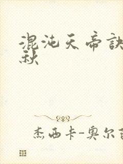 混沌天帝诀楚剑秋