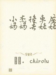 小杰后车座抱着妈妈去姥姥家搬家封面