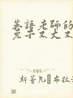 英语老师的大白兔子又大又好吃