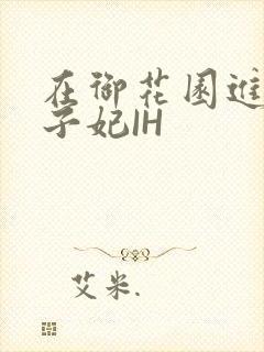 在御花园进入太子妃IH