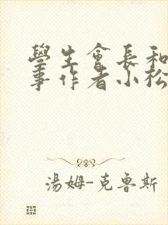 学生会长和小干事作者小松鼠