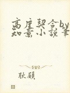 高度契合by洛知意小说笔趣阁无弹窗