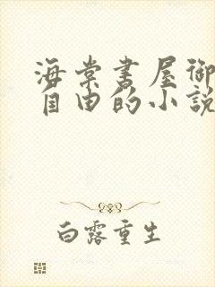 海棠书屋御宅屋自由的小说阅读网封面