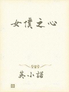 女仆之心